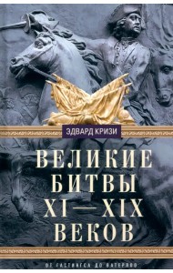 Великие битвы XI-XIX веков. От Гастингса до Ватерлоо