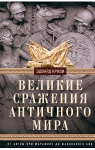 Великие сражения Античного мира. От битвы при Марафоне до Шалонского боя