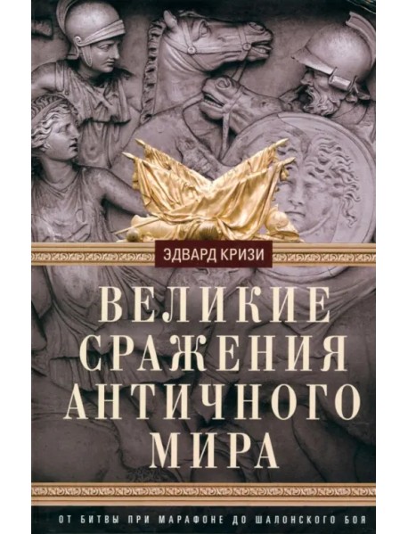Великие сражения Античного мира. От битвы при Марафоне до Шалонского боя