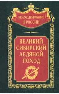 Великий Сибирский Ледяной поход