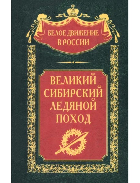 Великий Сибирский Ледяной поход