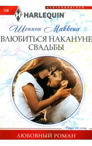 Влюбиться накануне свадьбы