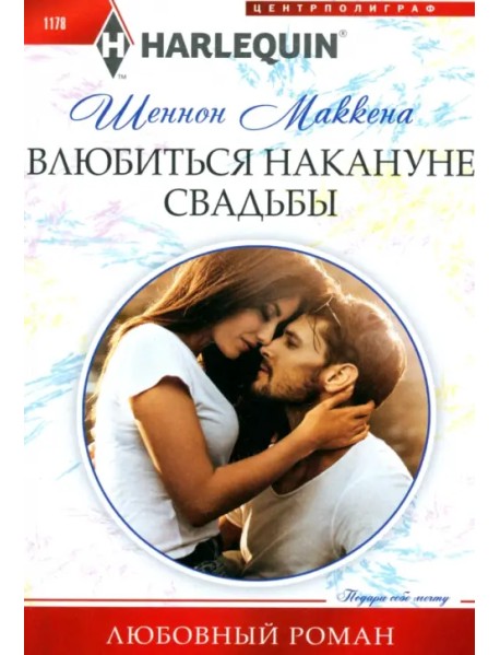 Влюбиться накануне свадьбы