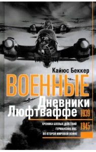 Военные дневники люфтваффе. Хроника боевых действий германских ВВС во Второй мировой войне 1939-1945