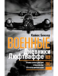 Военные дневники люфтваффе. Хроника боевых действий германских ВВС во Второй мировой войне 1939-1945