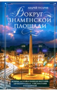 Вокруг Знаменской площади. История застройки площади Восстания, Лиговского канала