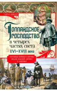 Голландское господство в четырех частях света XVI—XVIII века. Торговые войны в Европе, Индии