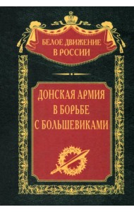 Донская армия в борьбе с большевиками