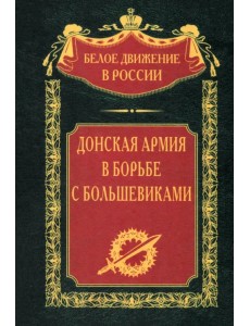Донская армия в борьбе с большевиками Донская армия в борьбе с большевиками