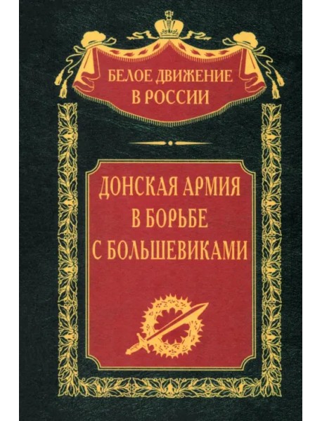 Донская армия в борьбе с большевиками