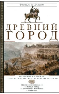 Древний город. Греческие и римские города-государства с начала их истории. Религиозные верования