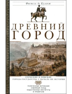 Древний город. Греческие и римские города-государства с начала их истории. Религиозные верования Древний город. Греческие и римские города-государства с начала их истории. Религиозные верования