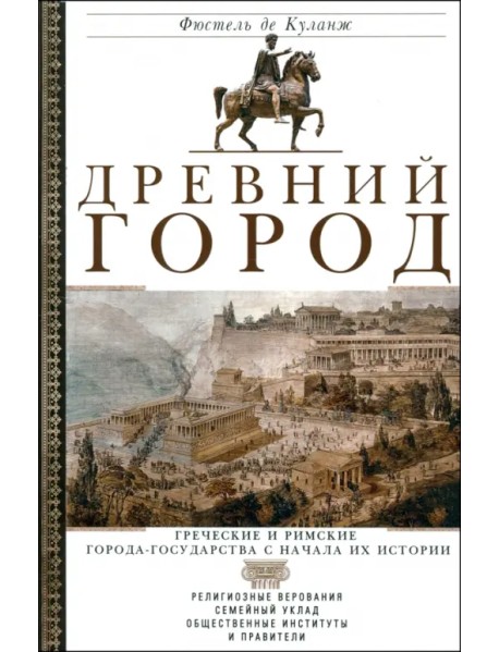 Древний город. Греческие и римские города-государства с начала их истории. Религиозные верования