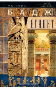 Египет. Классический путеводитель