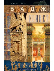 Египет. Классический путеводитель