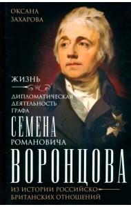 Жизнь и дипломатическая деятельность графа С. Р. Воронцова