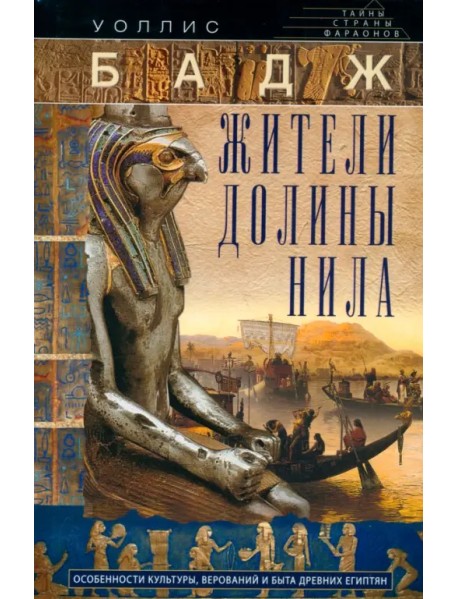 Жители долины Нила. Подробности культуры, верований и быта древних египтян