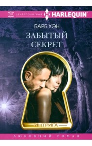 Забытый секрет