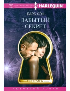Забытый секрет Забытый секрет