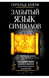 Забытый язык символов. Расшифровка знаков и эмблем мистических обществ Средневековья