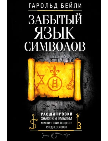 Забытый язык символов. Расшифровка знаков и эмблем мистических обществ Средневековья