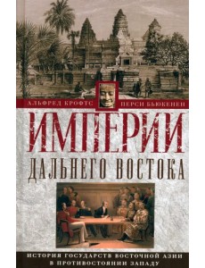 Империи Дальнего Востока. История государств Восточной Азии в противостоянии Западу Империи Дальнего Востока. История государств Восточной Азии в противостоянии Западу