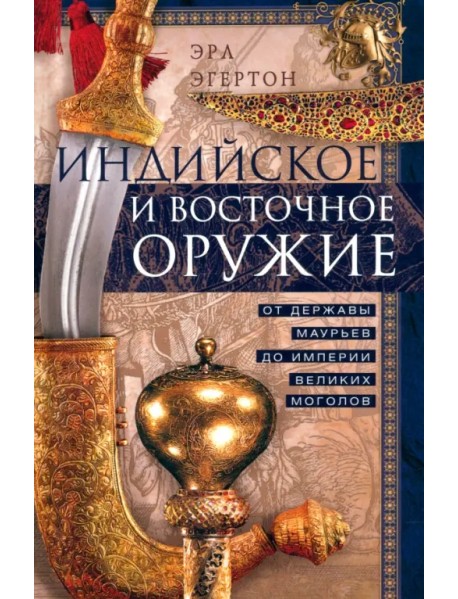Индийское и восточное оружие. От державы Маурьев до империи Великих Моголов
