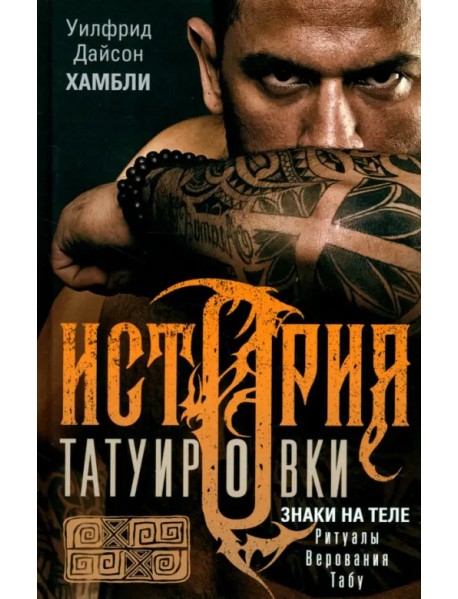 История татуировки. Ритуалы, верования, табу
