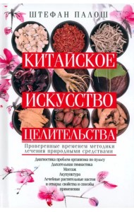 Китайское искусство целительства. Проверенные временем методики лечения природными средствами