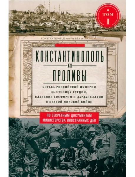 Константинополь и Проливы. Том 1. Борьба Российской империи за столицу Турции
