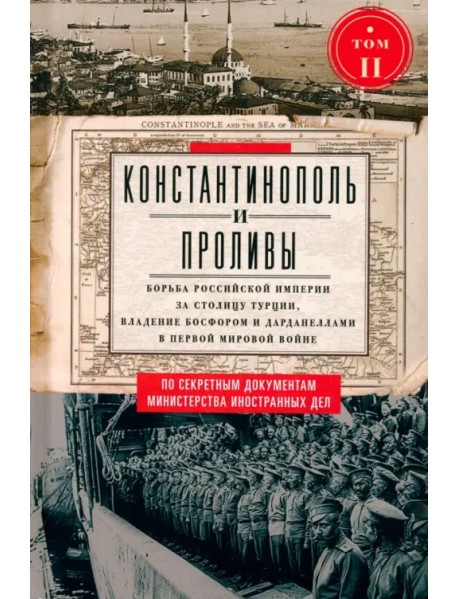Константинополь и Проливы. Том 2. Борьба Российской империи за столицу Турции
