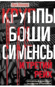 Круппы, Боши, Сименсы и Третий рейх. Кровавый контракт магнатов с тираном