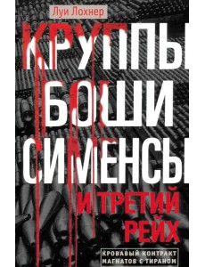 Круппы, Боши, Сименсы и Третий рейх. Кровавый контракт магнатов с тираном Круппы, Боши, Сименсы и Третий рейх. Кровавый контракт магнатов с тираном