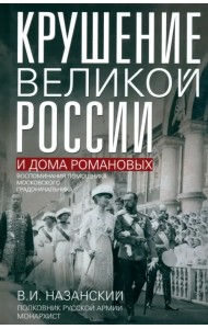 Крушение великой России и Дома Романовых. Воспоминания помощника московского градоначальника