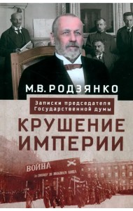 Крушение империи. Записки председателя Государственной думы