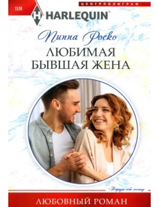 Любимая бывшая жена Любимая бывшая жена