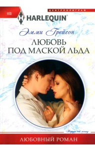 Любовь под маской льда