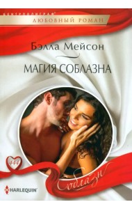 Магия соблазна