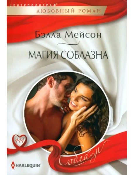 Магия соблазна