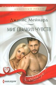 Миг пылких чувств