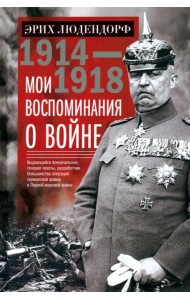 Мои воспоминания о войне 1914—1918 гг.
