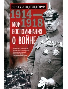 Мои воспоминания о войне 1914—1918 гг. Мои воспоминания о войне 1914—1918 гг.