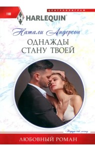 Однажды стану твоей