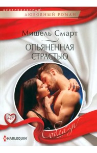 Опьяненная страстью