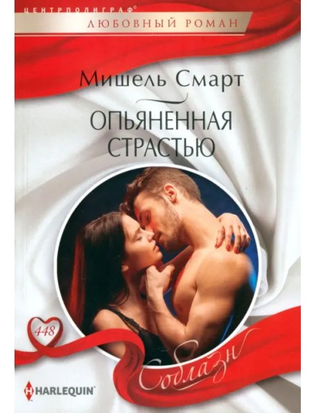 Опьяненная страстью
