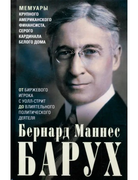 От биржевого игрока с Уолл-стрит до влиятельного политического деятеля. Мемуары