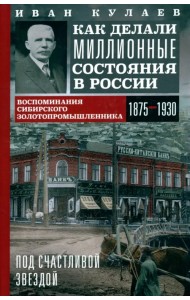 Под счастливой звездой. Как делали миллионные состояния в России. Воспоминания