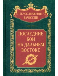 Последние бои на Дальнем Востоке