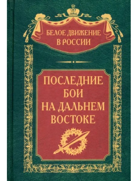 Последние бои на Дальнем Востоке