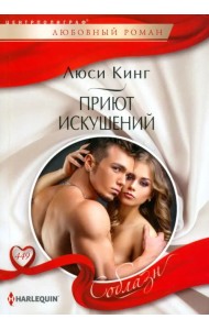 Приют искушений